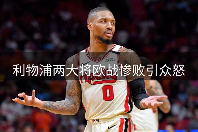 利物浦两大将欧战惨败引众怒